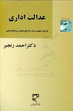 عدالت اداری (چارچوب مفهومی، سازوکارهای نهادی، روندهای قضایی)