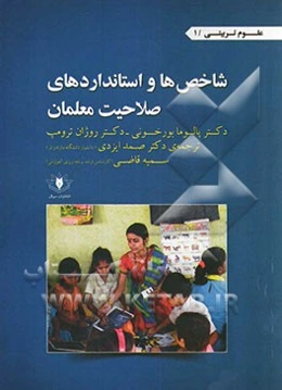 شاخص‌ها و استانداردهای صلاحیت معلمان (یک مطالعه بین‌المللی)