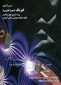 درس‌آزمون فیزیک (3) (رشته‌ی تجربی) ویژه‌ی آزمون‌های مبتکران