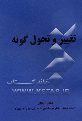 تغییر و تحول گونه‌ها