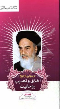 درسهایی از امام (ره): اخلاق و تهذیب روحانیت