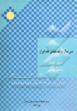 سی سال تولید جهانی علم ایران