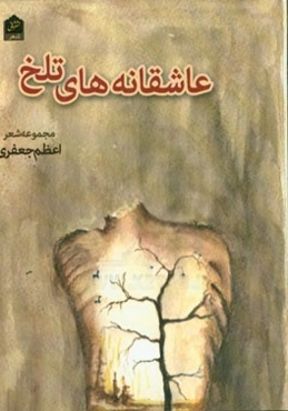 عاشقانه‌های تلخ