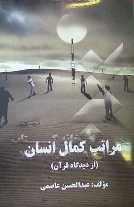 مراتب کمال انسان (از دیدگاه قرآن)