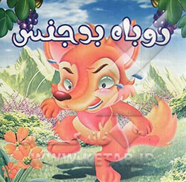 روباه بدجنس