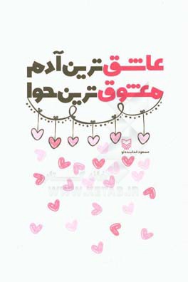 عاشق‌ترین آدم معشوق‌ترین حوا