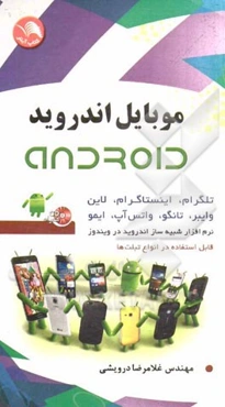 موبایل اندروید (Android)