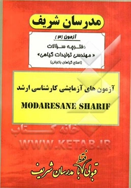 آزمون آزمایشی شماره (3) مهندسی تولیدات گیاهی (اصلاح گیاهان نباتی - تولید محصولات باغبانی) با پاسخ تشریحی