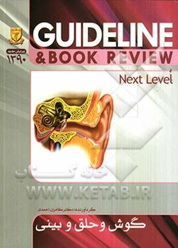 گوش و حلق و بینی (ردولف 2006) به انضمام سوالات پرانترنی و دستیاری تا شهریور 90