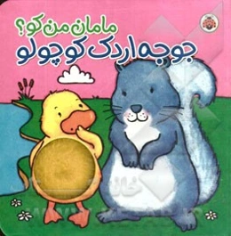 جوجه اردک کوچولو