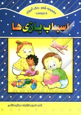 اسباب‌بازی‌ها