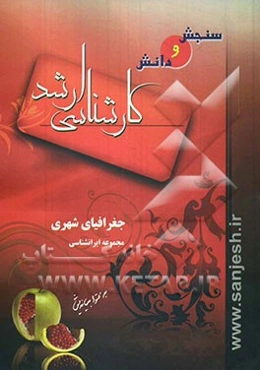 جغرافیای شهری