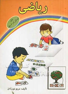 ریاضی: برای کودکان 5 و 6 ساله