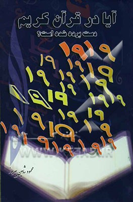 آیا در قرآن کریم دست برده شده است؟ (نگاهی به زندگی رشاد خلیفه