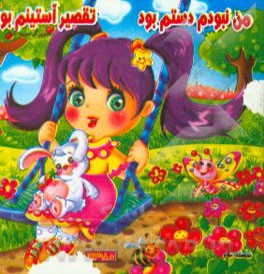 من نبودم دستم بود، تقصیر آستینم بود