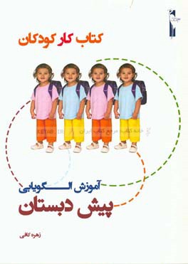 کتاب کار کودکان: آموزش الگویابی پیش‌دبستان