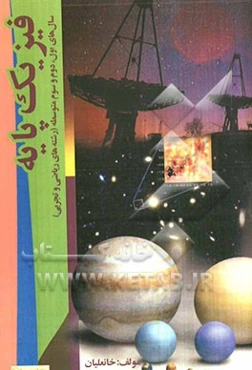 فیزیک پایه (سالهای اول، دوم و سوم متوسطه) تست و نکات کنکوری