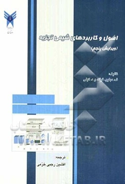 اصول و کاربردهای شیمی تجزیه