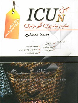 مشاوره و برنامه‌ریزی کنکور سراسری به روش: ICUN