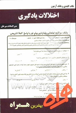 نکات کلیدی و بانک آزمون روانشناسی اختلالات یادگیری