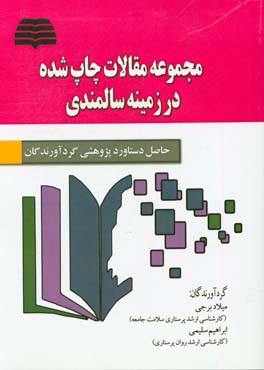 مجموعه مقالات چاپ شده در زمینه سالمندی