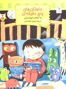 داستان‌های پنج دقیقه‌ای