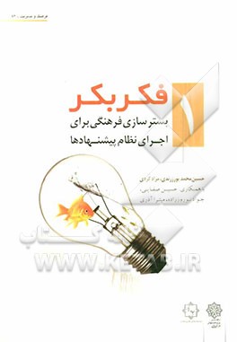 فکر بکر: بسترسازی فرهنگی برای اجرای نظام پیشنهادها