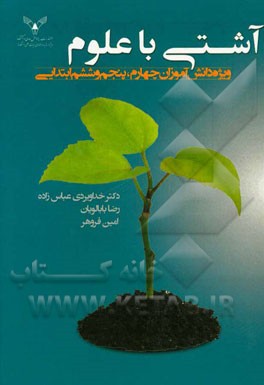 آشتی با علوم