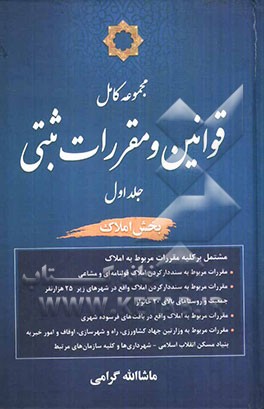 مجموعه کامل قوانین و مقررات ثبتی: بخش املاک