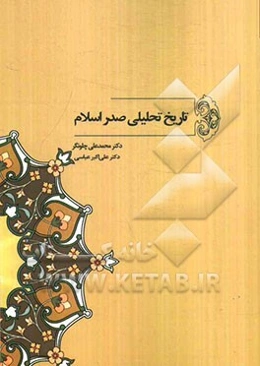 تاریخ تحلیلی صدر اسلام