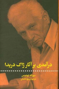 درآمدی بر آثار ژاک دریدا