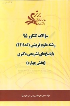 سوالات کنکور 95 رشته علوم تربیتی کد 2111 با پاسخ‌ تشریحی دکتری (بخش چهارم)