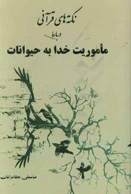 نکته‌های قرآنی درباره‌ی ماموریت خدا به حیوانات