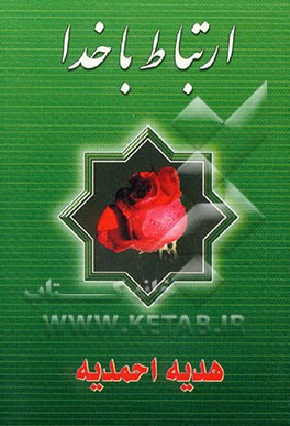 ارتباط با خدا: هدیه احمدیه