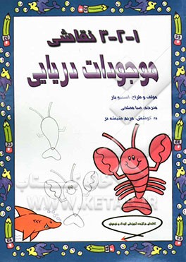 1 - 2 - 3 نقاشی: موجودات دریایی