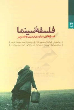 فلسفه‌ی سینما: فصل‌هایی درباره‌ی اندیشه و تصویر