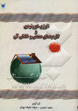 انرژی خورشیدی و کاربردهای صنعتی و خانگی آن