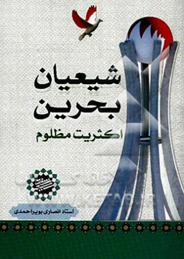 شیعیان بحرین (اکثریت مظلوم)