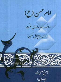 امام حسن (ع): در اخبار و احادیث اهل سنت: بر اساس منابع اهل تسنن