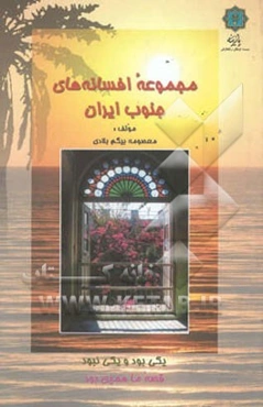 مجموعه افسانه‌های جنوب ایران