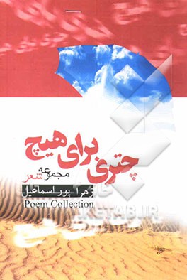 چتری برای هیچ: مجموعه اشعار