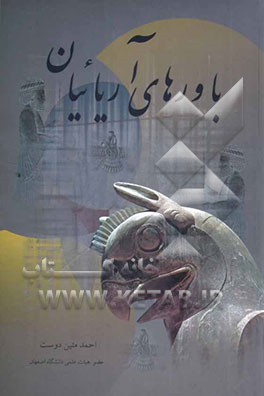 باورهای آریائیان