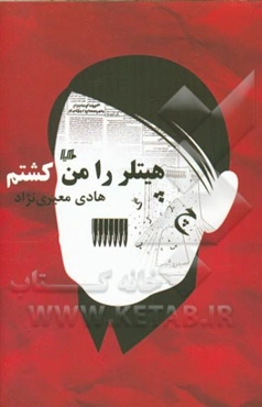هیتلر را من کشتم