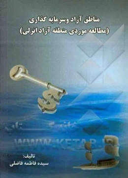 مناطق آزاد و سرمایه‌گذاری (مطالعه موردی: منطقه آزاد انزلی)