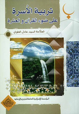 تربیه الاسره علی ضوء القرآن و العتره