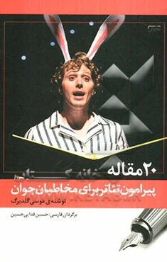 20 مقاله پیرامون تئاتر برای مخاطبان جوان