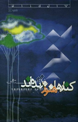 کنارها هنوز زنده‌اند