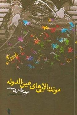 موند بالایی‌های عین‌الدوله