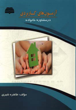 آزمون‌های کاربردی در مشاوره خانواده