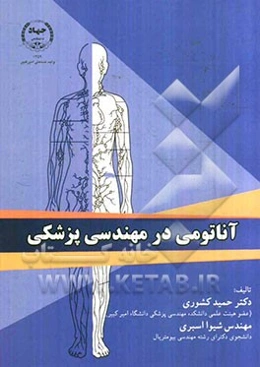 آناتومی در مهندسی پزشکی